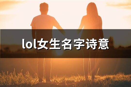 lol女生名字诗意(精选226个)