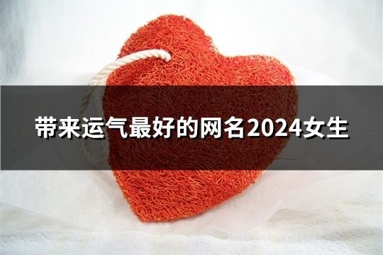 带来运气最好的网名2024女生(共42个)