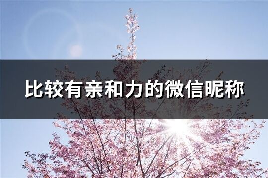 比较有亲和力的微信昵称(共688个)