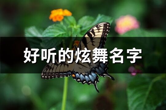 好听的炫舞名字(精选92个)