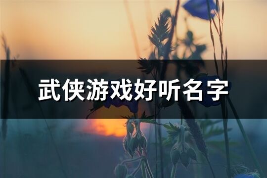 武侠游戏好听名字(精选199个)