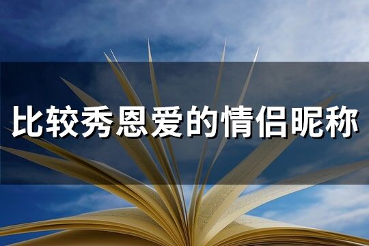 比较秀恩爱的情侣昵称(精选133个)