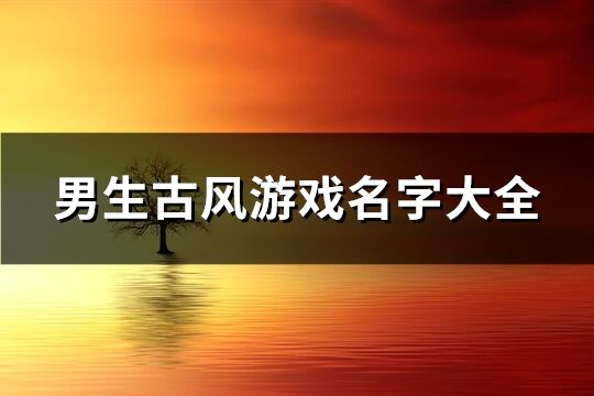 男生古风游戏名字大全(395个)