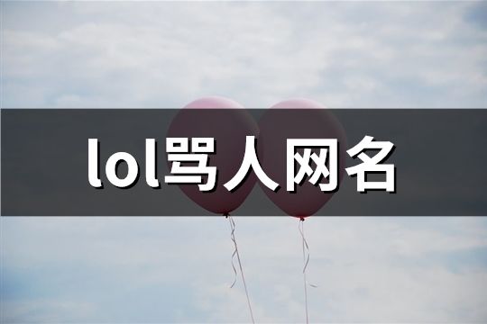 lol骂人网名(共92个)