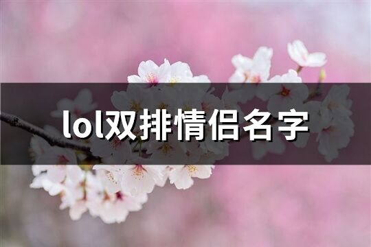 lol双排情侣名字(共249个)