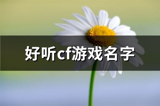 好听cf游戏名字(210个)