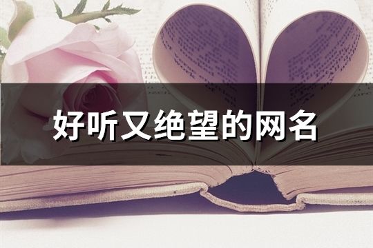 好听又绝望的网名(精选78个)