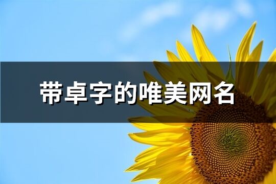 带卓字的唯美网名(63个)