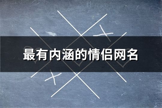 最有内涵的情侣网名(精选219个)