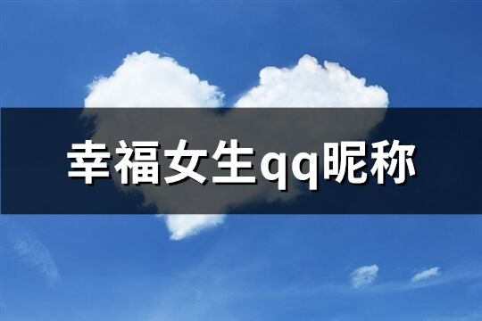 幸福女生qq昵称(精选616个)