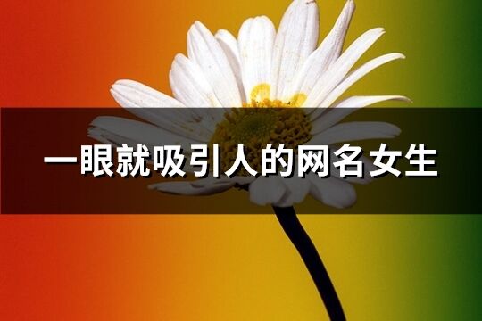 一眼就吸引人的网名女生(精选273个)