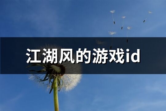 江湖风的游戏id(共94个)