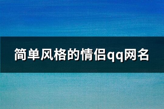 简单风格的情侣qq网名(163个)