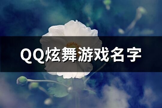 QQ炫舞游戏名字(共547个)