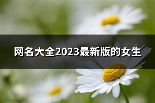 网名大全2023最新版的女生(共192个)