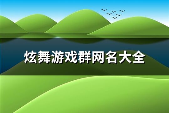 炫舞游戏群网名大全(共353个)