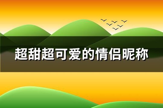 超甜超可爱的情侣昵称