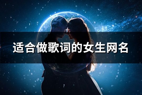 适合做歌词的女生网名(共179个)