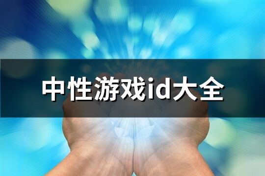 中性游戏id大全(共467个)