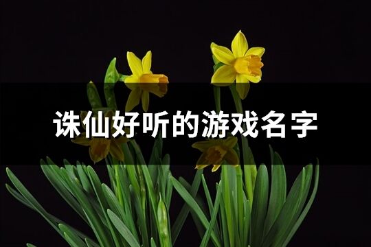 诛仙好听的游戏名字(共336个)