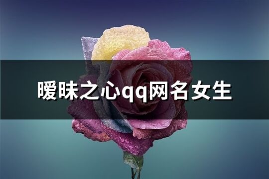 暧昧之心qq网名女生(236个)