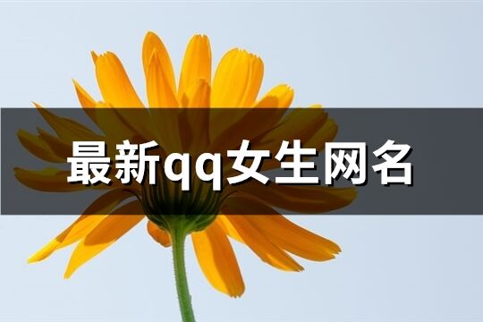 最新qq女生网名(共754个)