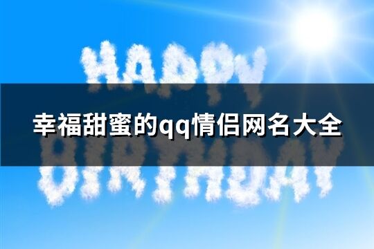 幸福甜蜜的qq情侣网名大全(125个)