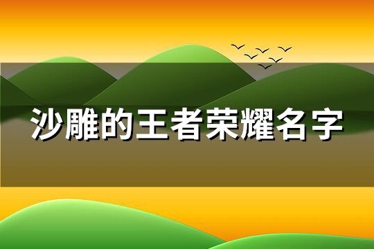 沙雕的王者荣耀名字(精选176个)