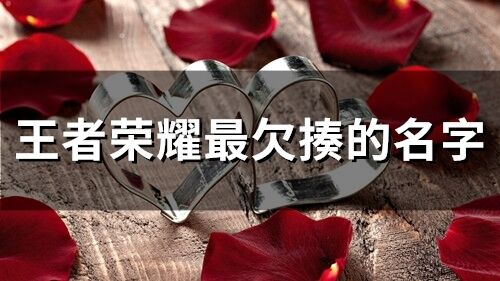 王者荣耀最欠揍的名字(91个)