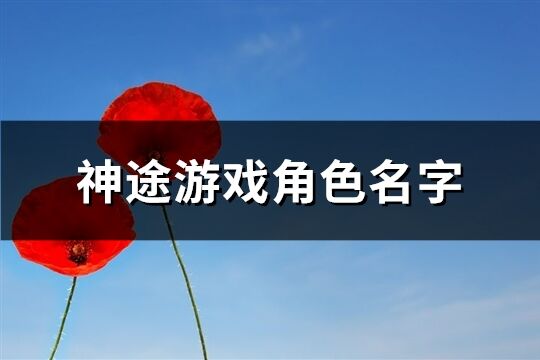 神途游戏角色名字(共112个)