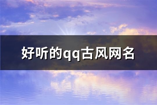 好听的qq古风网名(精选67个)