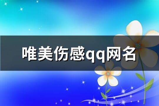 唯美伤感qq网名(精选94个)