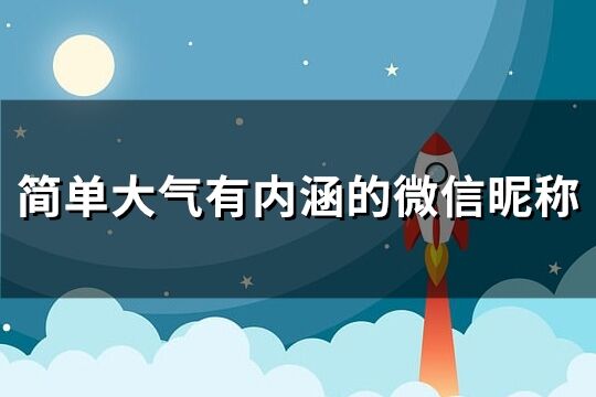 简单大气有内涵的微信昵称(共780个)