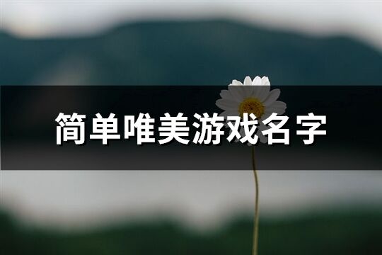 简单唯美游戏名字(共411个)