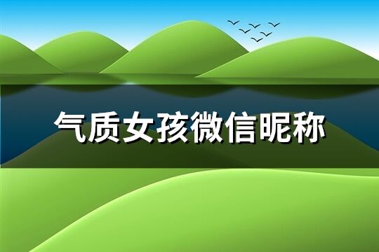 气质女孩微信昵称(共174个)