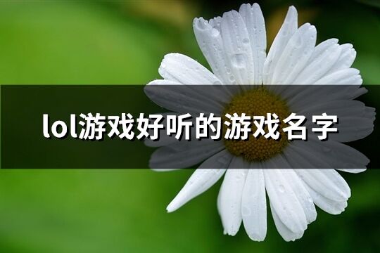 lol游戏好听的游戏名字(共733个)