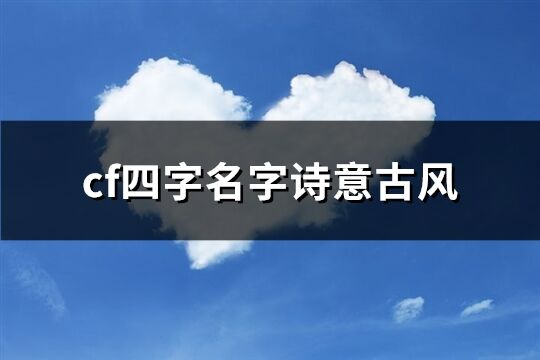 cf四字名字诗意古风(共1090个)