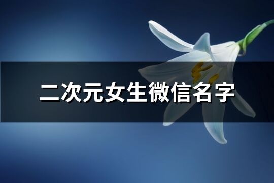 二次元女生微信名字(共234个)