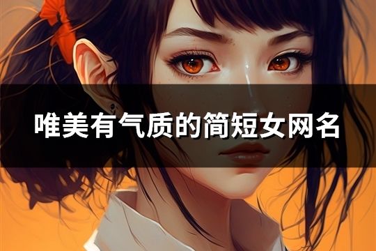 唯美有气质的简短女网名(精选128个)