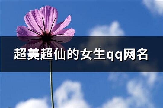 超美超仙的女生qq网名(586个)