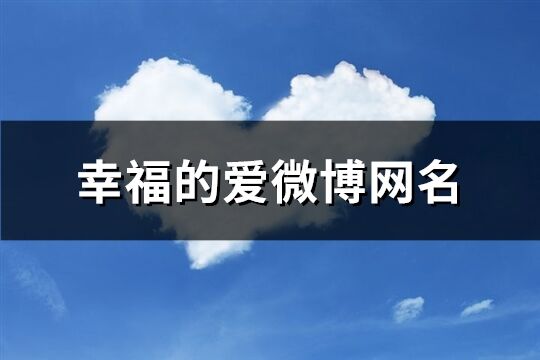 幸福的爱微博网名(共147个)