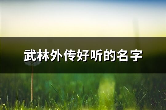 武林外传好听的名字(精选85个)