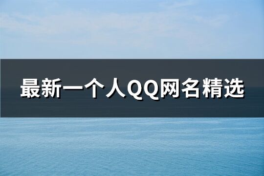 最新一个人QQ网名精选(共135个)