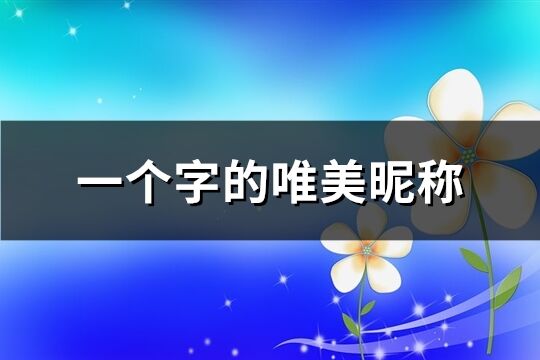 一个字的唯美昵称(共202个)