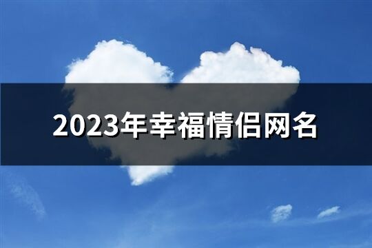 2023年幸福情侣网名(共217个)