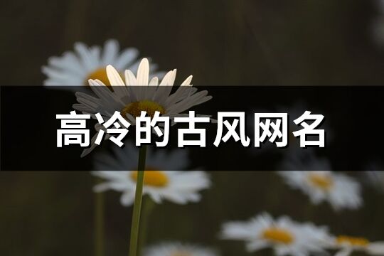 高冷的古风网名(精选369个)