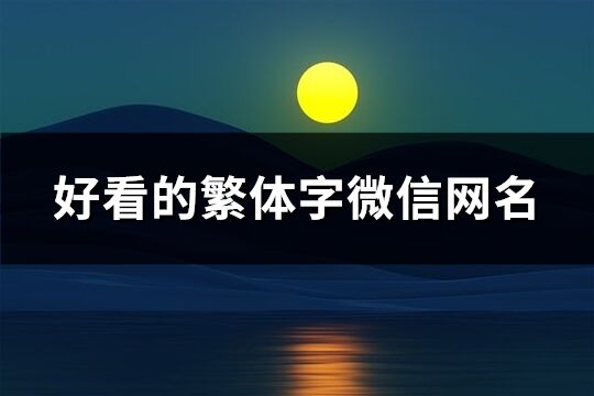 好看的繁体字微信网名(共517个)