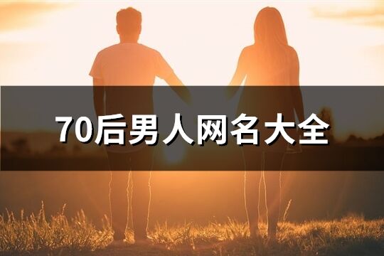 70后男人网名大全(优选1051个)