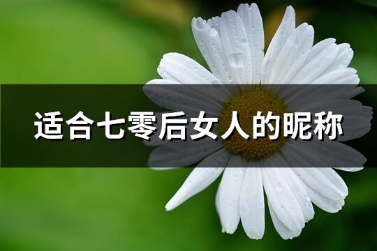 适合七零后女人的昵称(501个)