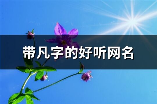 带凡字的好听网名(精选76个)